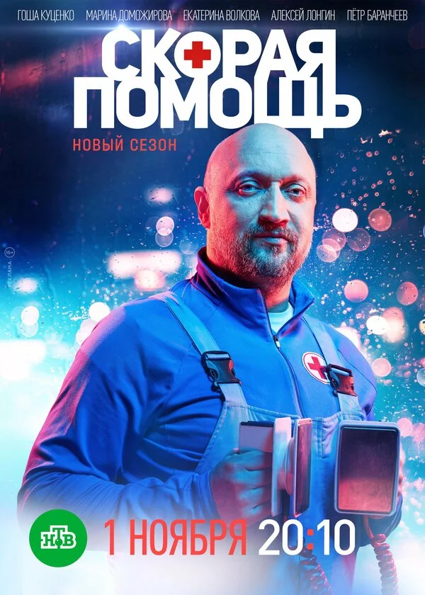 Скорая помощь постер - смотреть онлайн